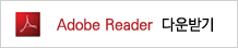 Adobe Reader 다운로드